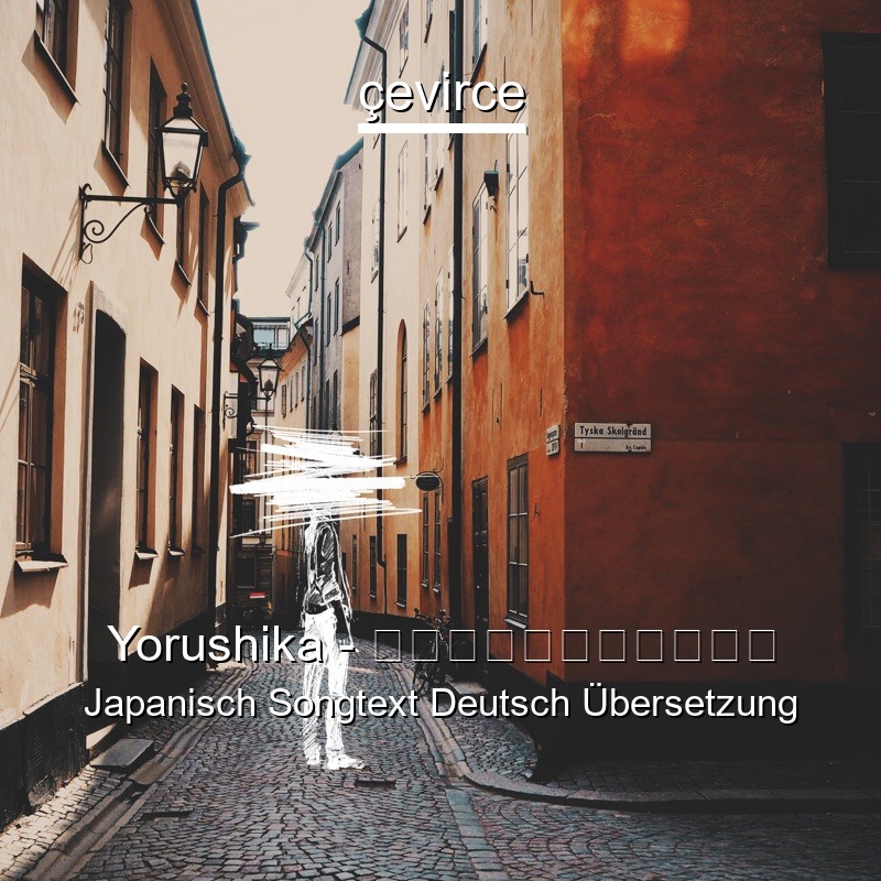 Yorushika – だから僕は音楽を辞めた Japanisch Songtext Deutsch Übersetzung