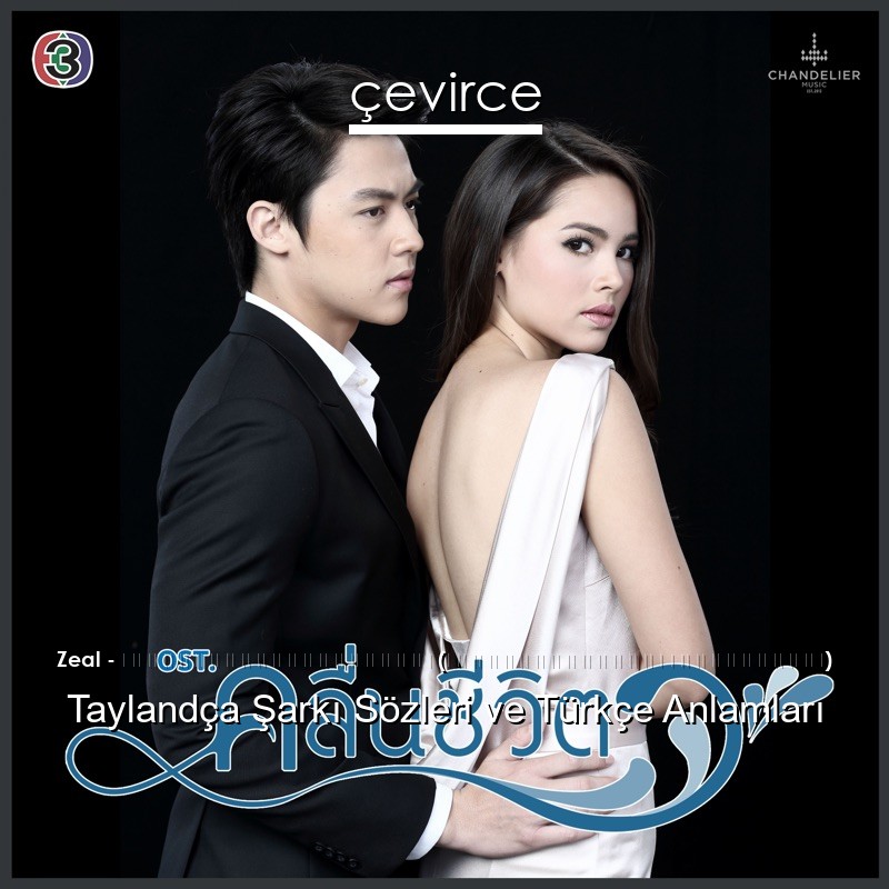 Zeal – ยิ่งห้ามยิ่งหวั่นไหว (เพลงประกอบละคร คลื่นชีวิต) Taylandça Şarkı Sözleri Türkçe Anlamları