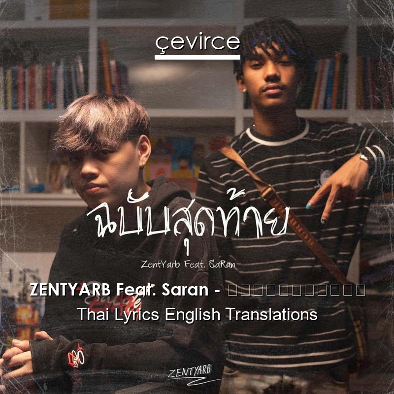 ZENTYARB Feat. Saran – ฉบับสุดท้าย Thai Lyrics English Translations
