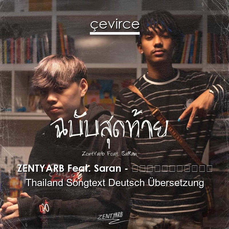 ZENTYARB Feat. Saran – ฉบับสุดท้าย Thailand Songtext Deutsch Übersetzung