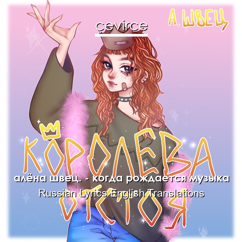 алёна швец. – когда рождается музыка Russian Lyrics English Translations