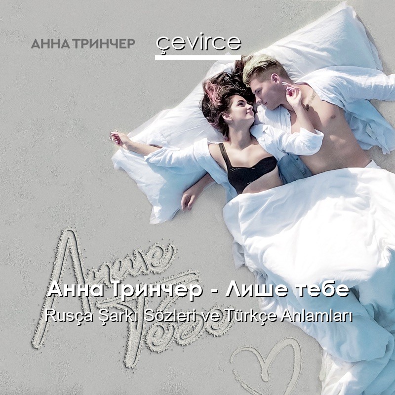 Анна Тринчер – Лише тебе Rusça Şarkı Sözleri Türkçe Anlamları