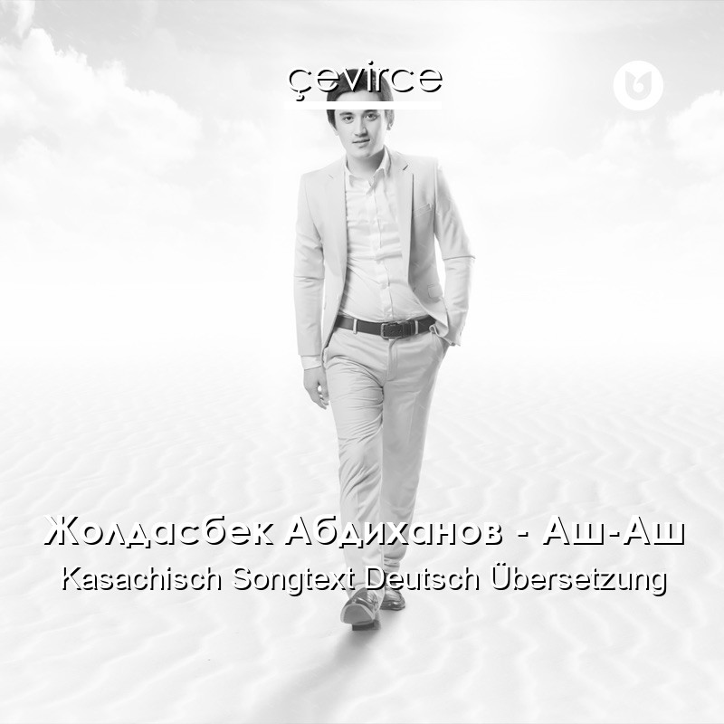 Жолдасбек Абдиханов – Аш-Аш Kasachisch Songtext Deutsch Übersetzung