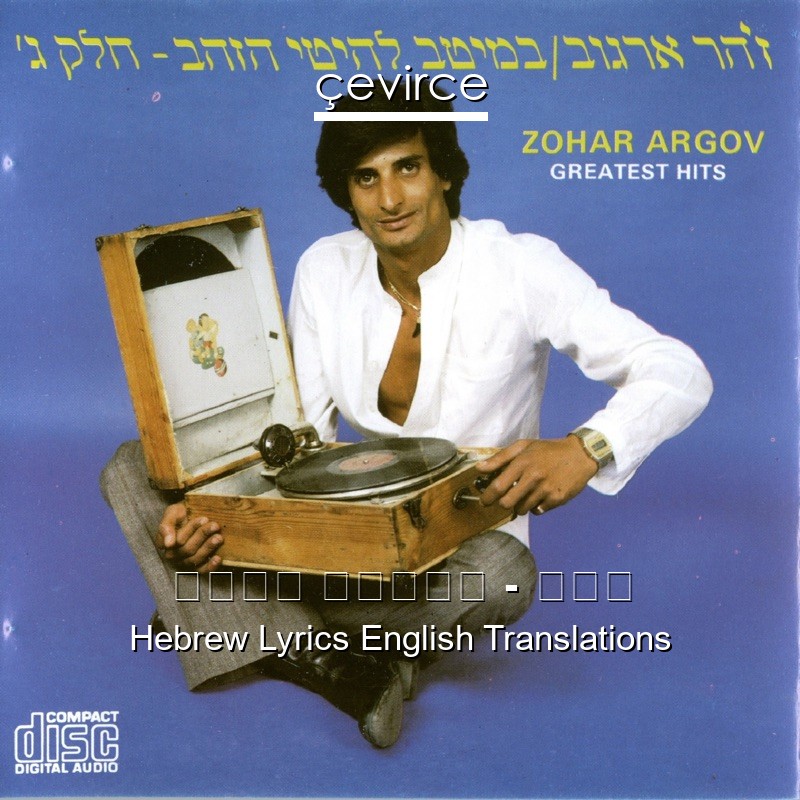 זוהר ארגוב – בדד Hebrew Lyrics English Translations