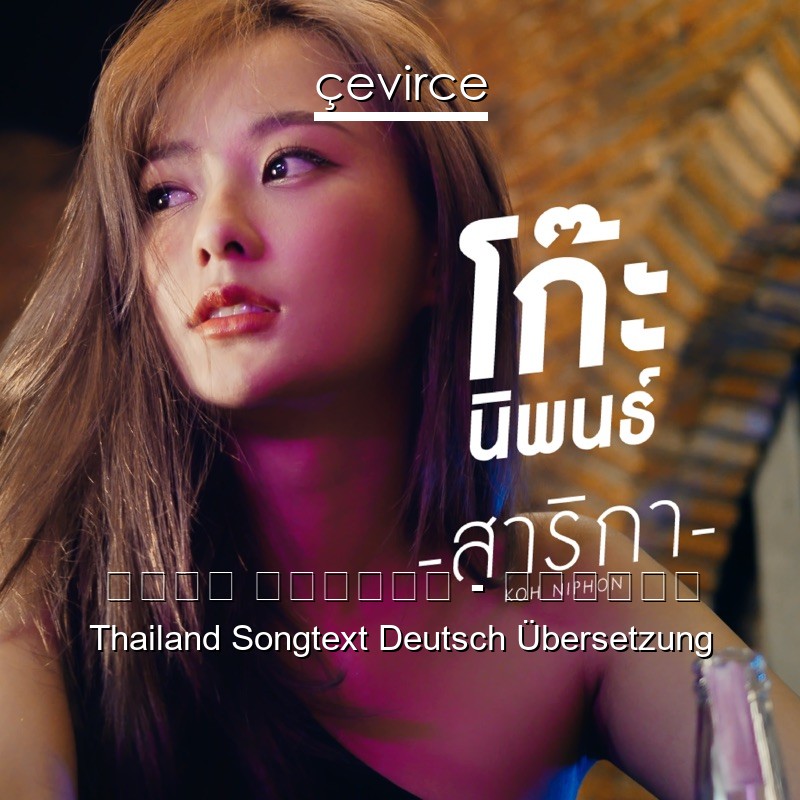 โก๊ะ นิพนธ์ – สาริกา Thailand Songtext Deutsch Übersetzung