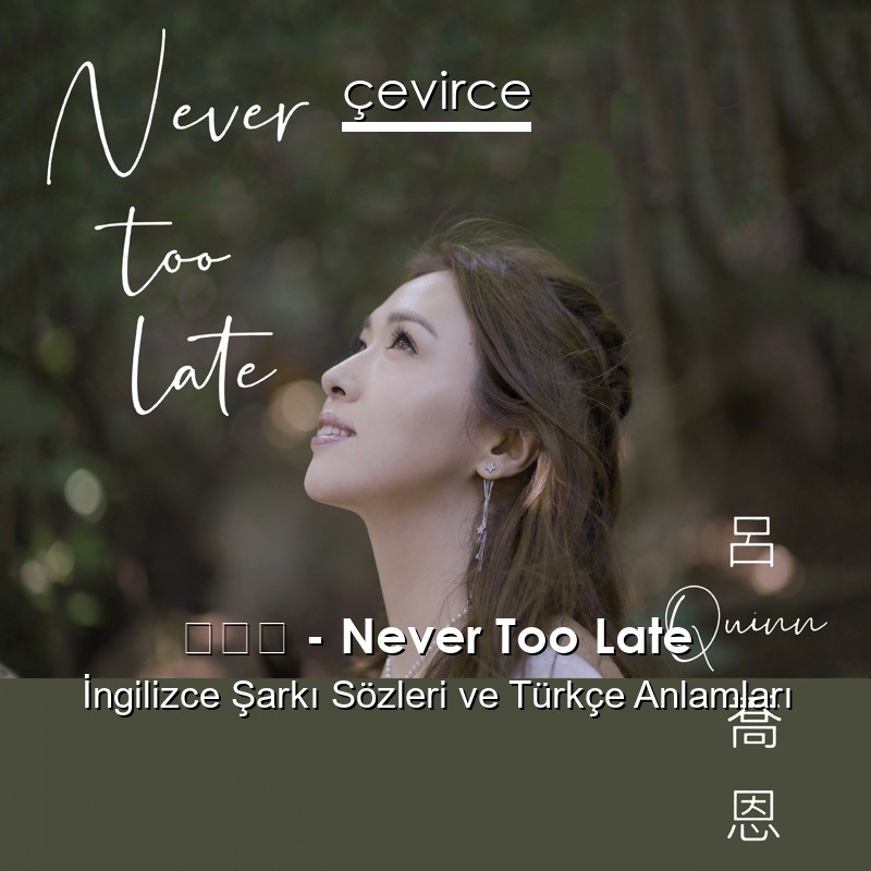 呂喬恩 – Never Too Late İngilizce Şarkı Sözleri Türkçe Anlamları