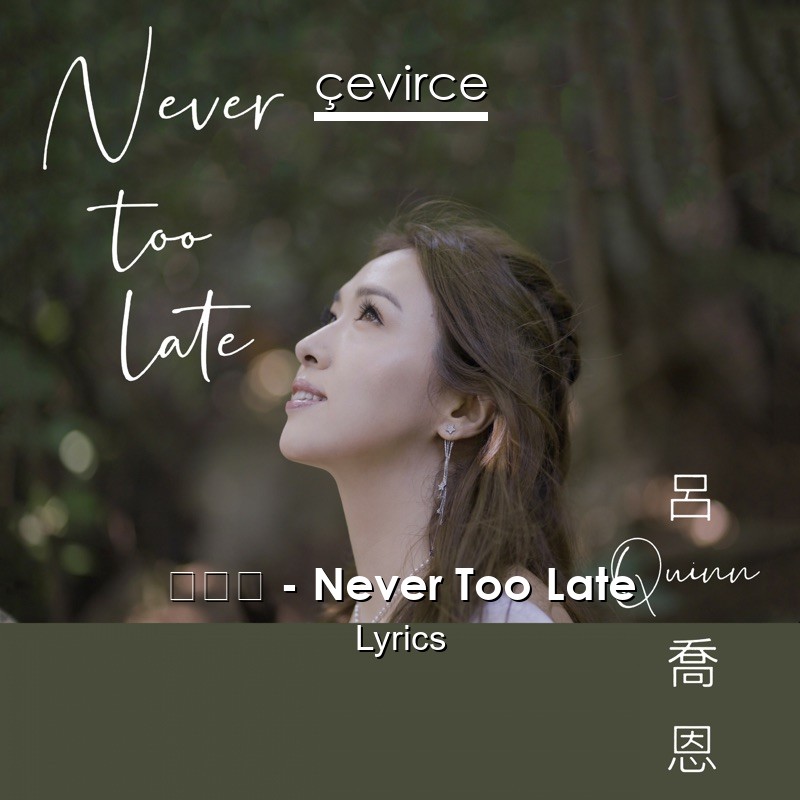 呂喬恩 – Never Too Late Lyrics