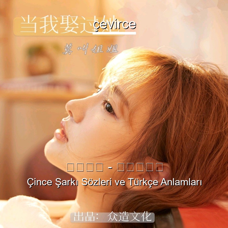 莫叫姐姐 – 当我娶过她 Çince Şarkı Sözleri Türkçe Anlamları