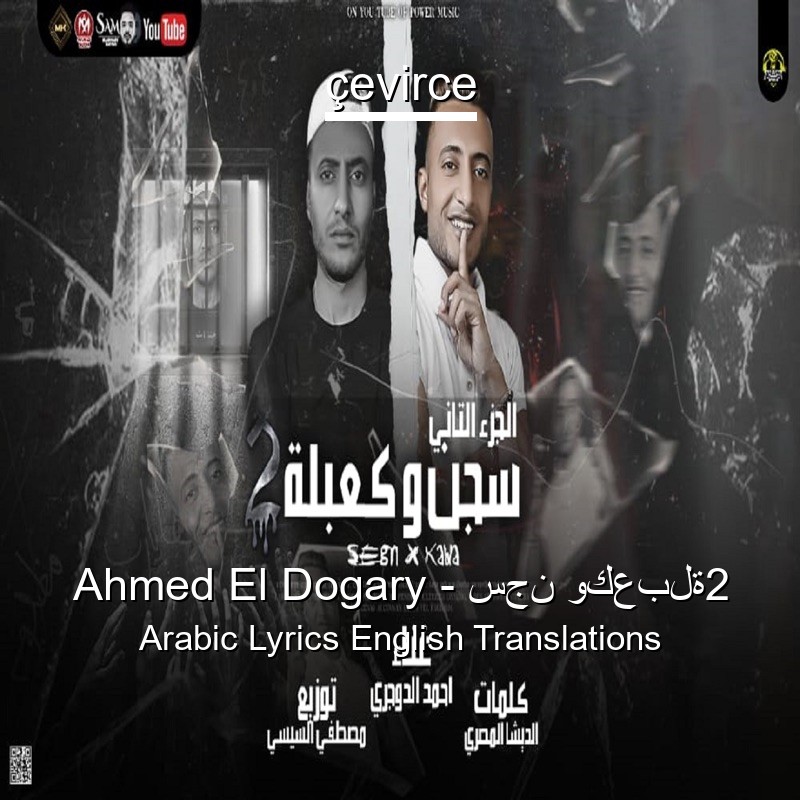 Ahmed El Dogary – سجن وكعبلة2 Arabic Lyrics English Translations