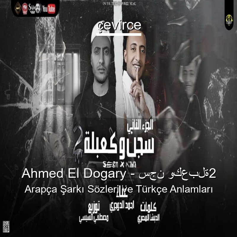 Ahmed El Dogary – سجن وكعبلة2 Arapça Şarkı Sözleri Türkçe Anlamları