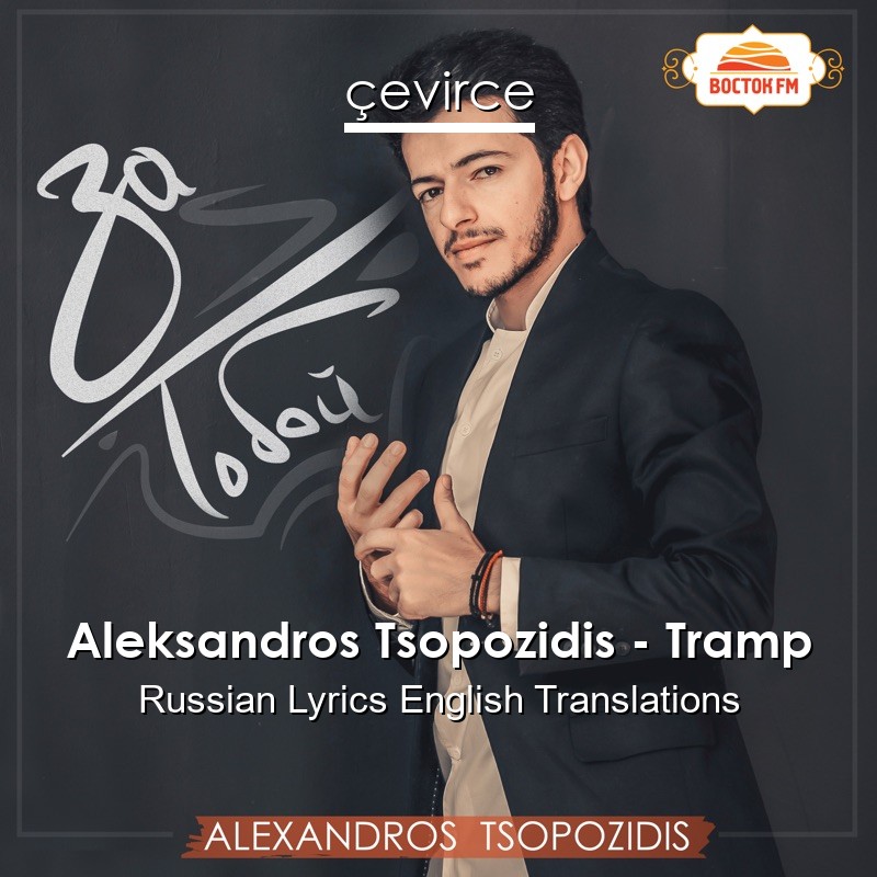 Aleksandros Tsopozidis – Tramp Russian Lyrics English Translations