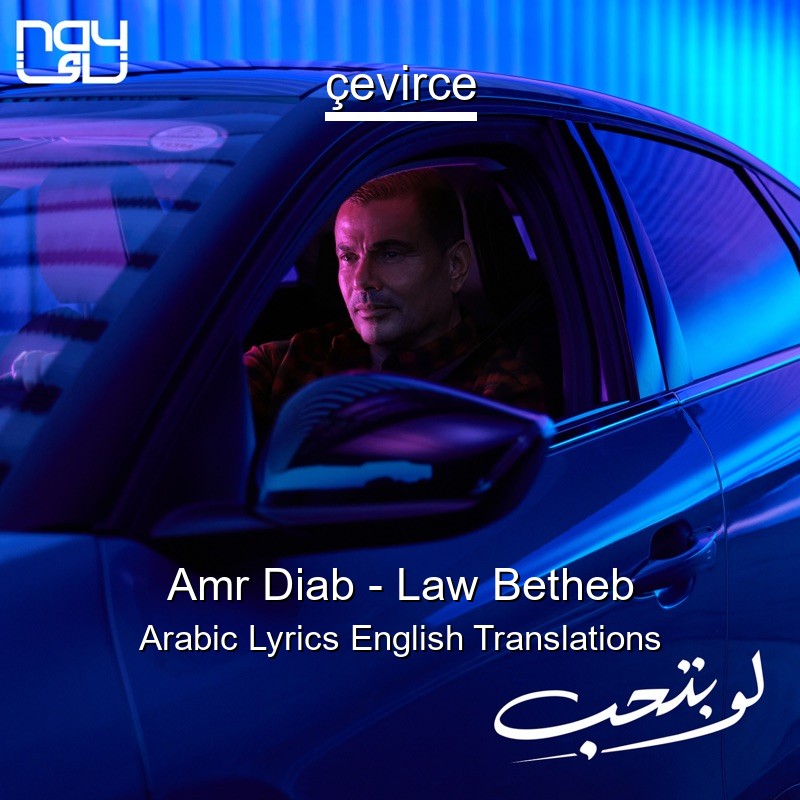 Amr Diab – Law Betheb Arabic Lyrics English Translations