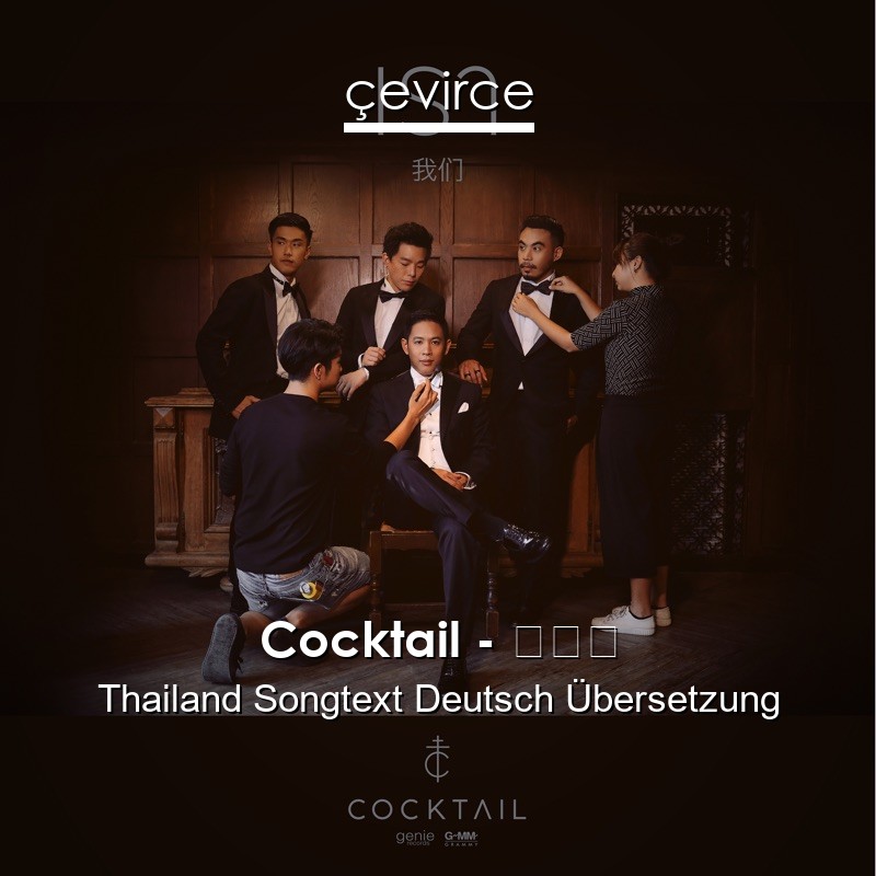 Cocktail – เรา Thailand Songtext Deutsch Übersetzung