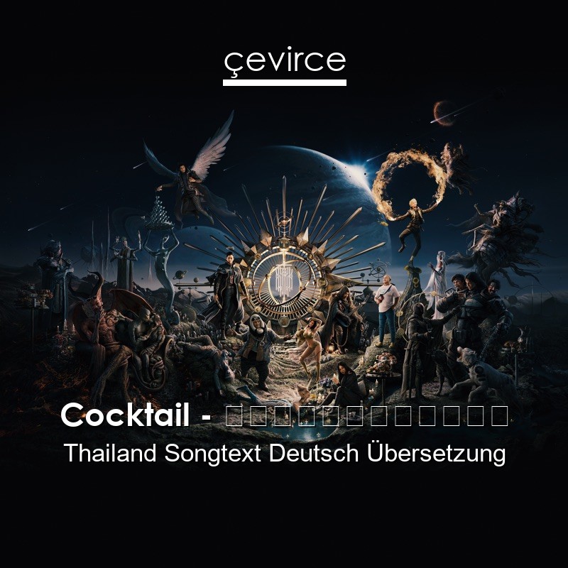 Cocktail – เรื่องธรรมดา Thailand Songtext Deutsch Übersetzung