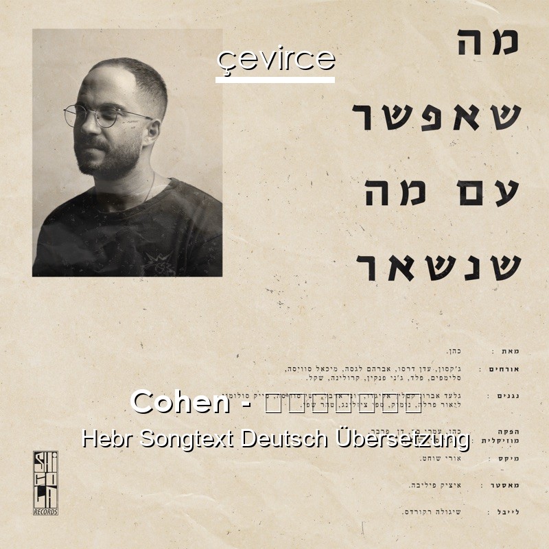 Cohen – שמיניות Hebr Songtext Deutsch Übersetzung
