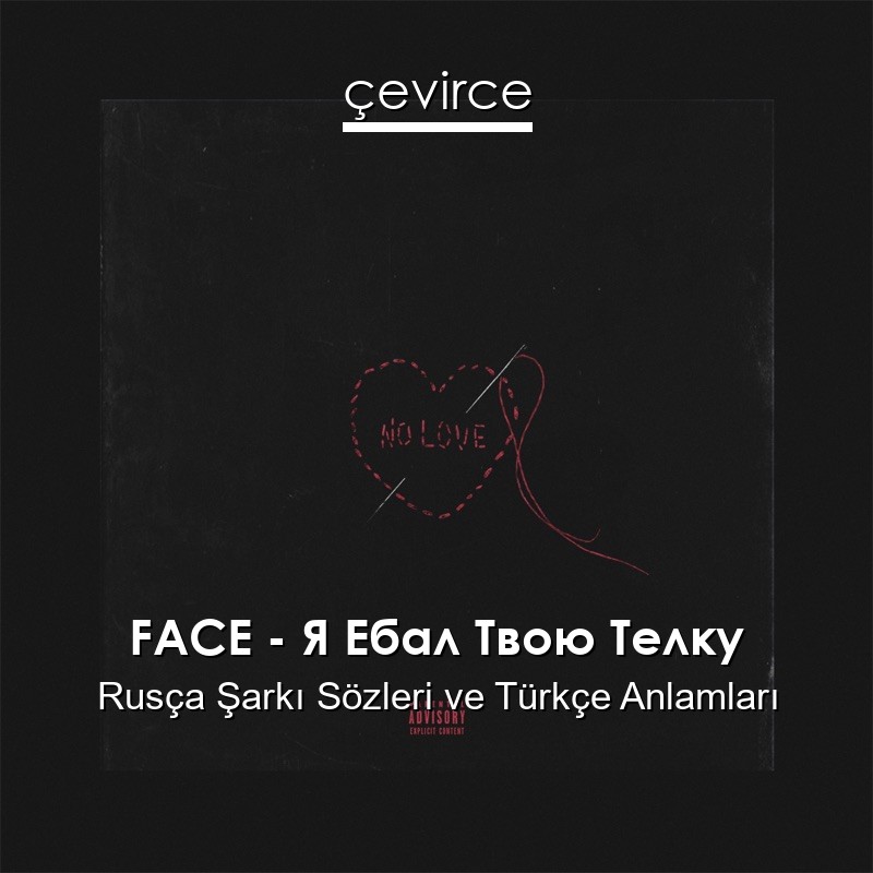 FACE – Я Ебал Твою Телку Rusça Şarkı Sözleri Türkçe Anlamları