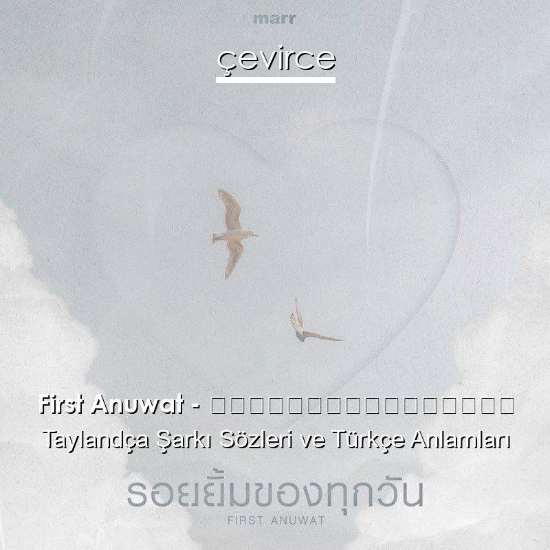 First Anuwat – รอยยิ้มของทุกวัน Taylandça Şarkı Sözleri Türkçe Anlamları