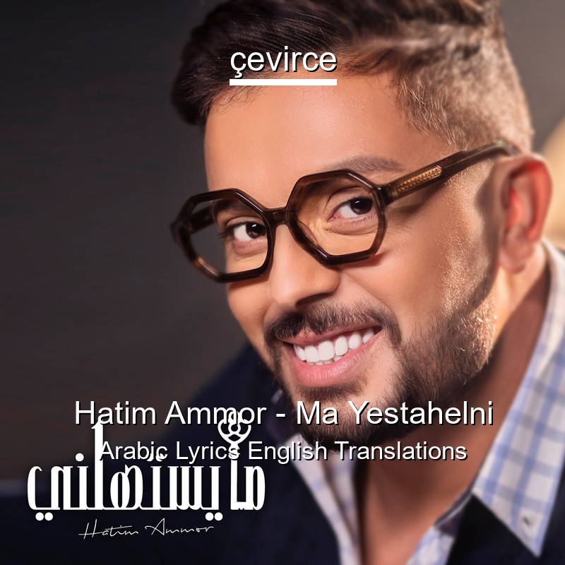Hatim Ammor – Ma Yestahelni Arabic Lyrics English Translations