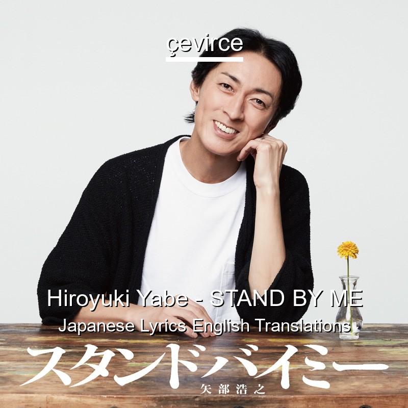 Hiroyuki Yabe – STAND BY ME Japanese Lyrics English Translations