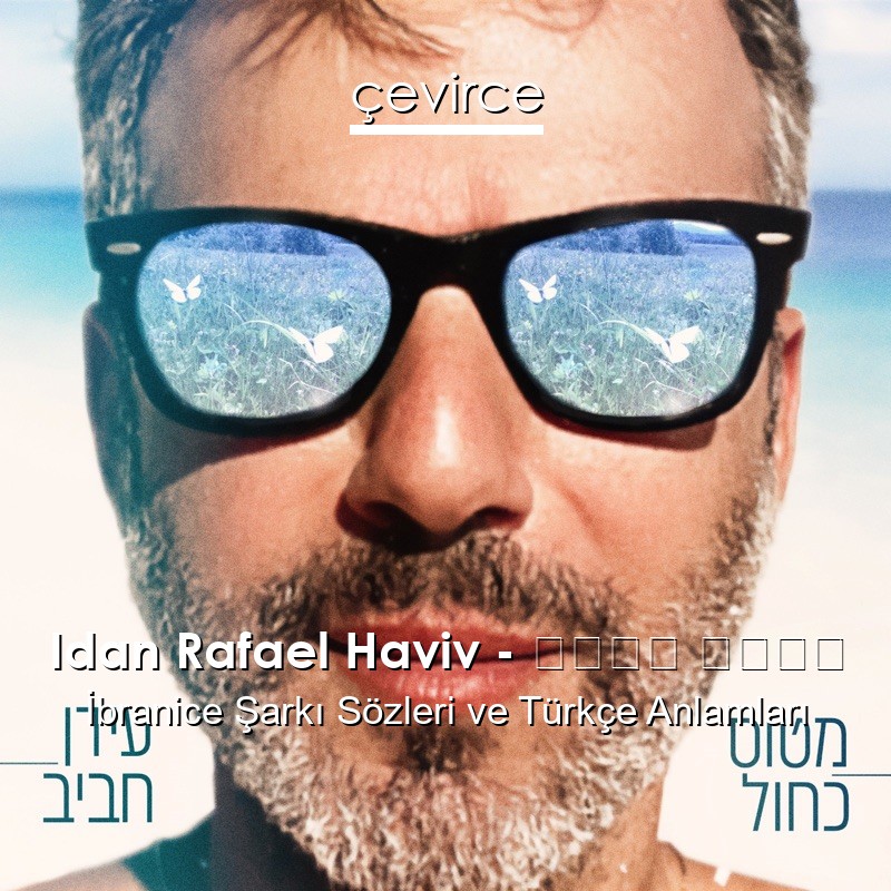 Idan Rafael Haviv – מטוס כחול İbranice Şarkı Sözleri Türkçe Anlamları