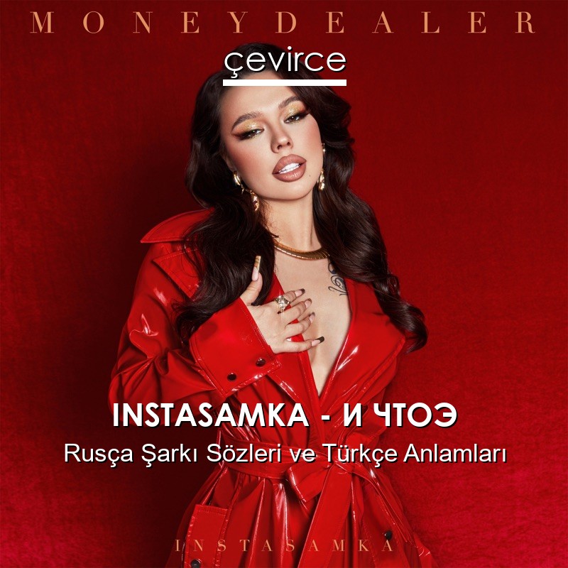 INSTASAMKA – И ЧТОЭ Rusça Şarkı Sözleri Türkçe Anlamları