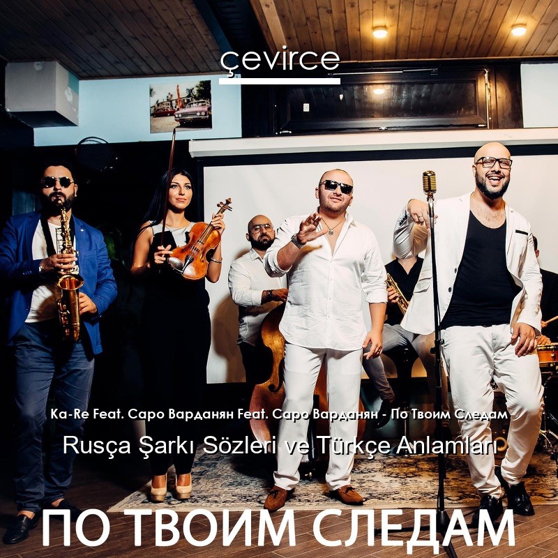 Ka-Re Feat. Саро Варданян Feat. Саро Варданян – По Твоим Следам Rusça Şarkı Sözleri Türkçe Anlamları