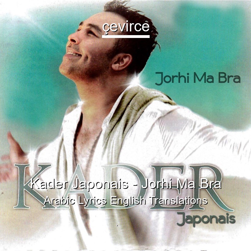 Kader Japonais – Jorhi Ma Bra Arabic Lyrics English Translations