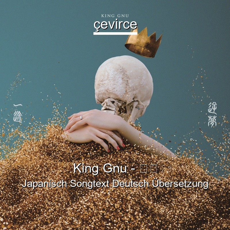 King Gnu – 一途 Japanisch Songtext Deutsch Übersetzung