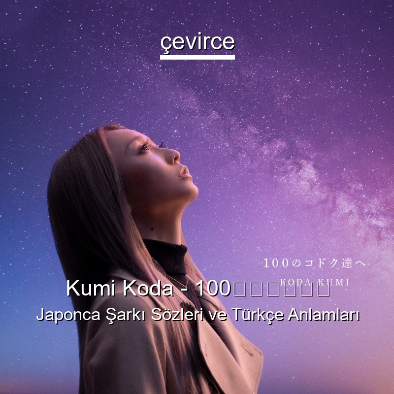 Kumi Koda – 100のコドク達へ Japonca Şarkı Sözleri Türkçe Anlamları
