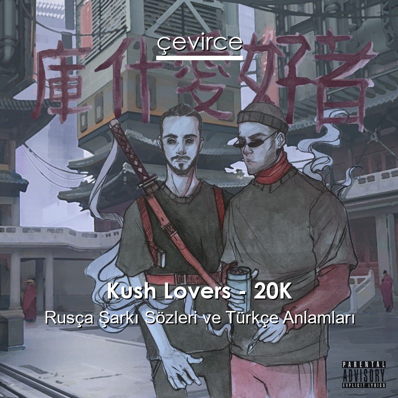 Kush Lovers – 20К Rusça Şarkı Sözleri Türkçe Anlamları