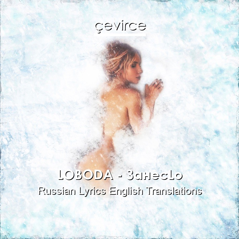 LOBODA – ЗанесLo Russian Lyrics English Translations