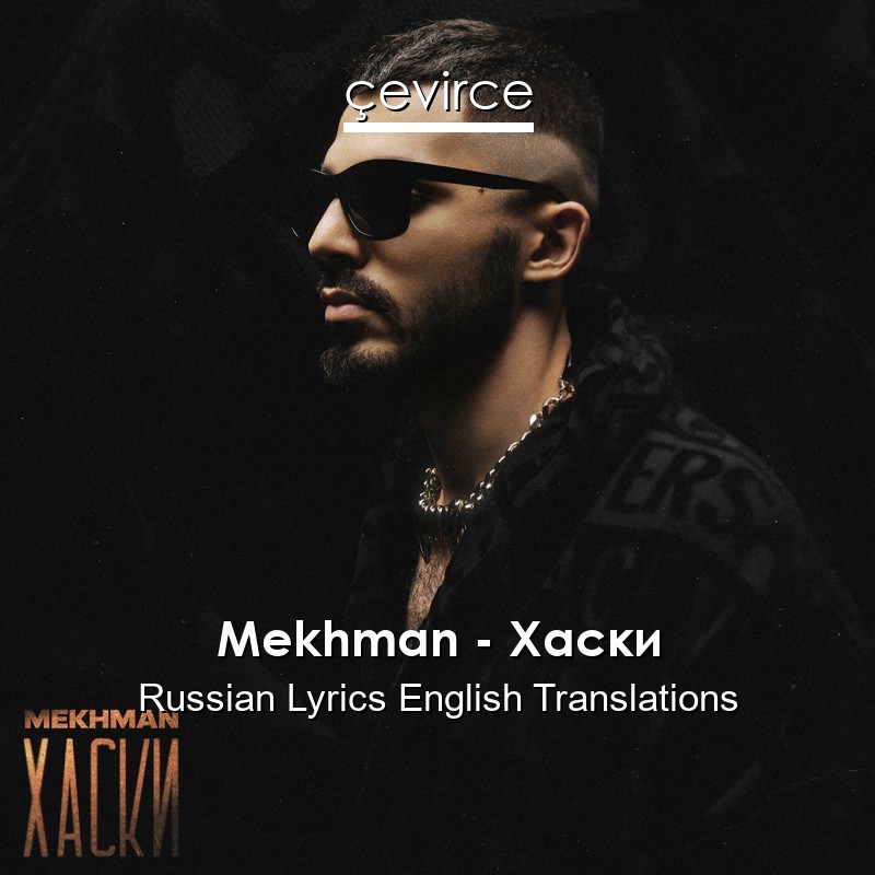 Mekhman – Хаски Russian Lyrics English Translations