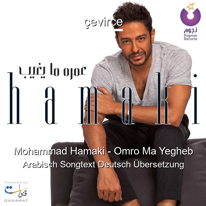 Mohammad Hamaki – Omro Ma Yegheb Arabisch Songtext Deutsch Übersetzung