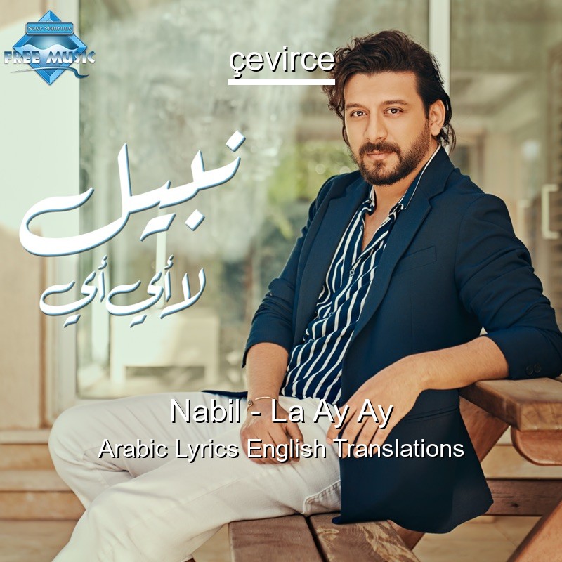 Nabil – La Ay Ay Arabic Lyrics English Translations