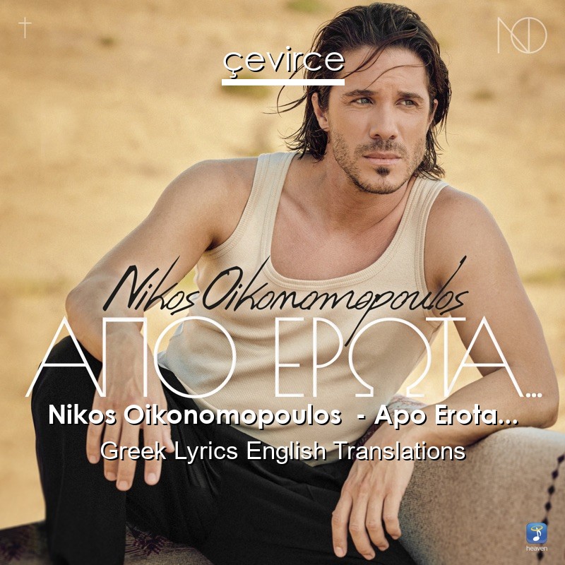 Nikos Oikonomopoulos  – Apo Erota… Greek Lyrics English Translations
