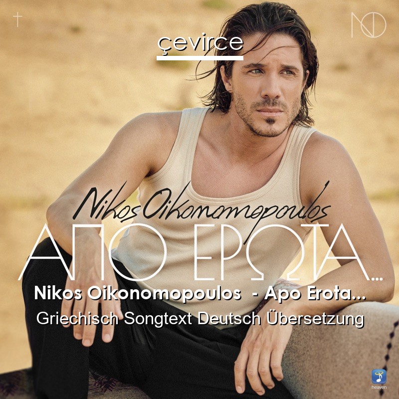 Nikos Oikonomopoulos  – Apo Erota… Griechisch Songtext Deutsch Übersetzung