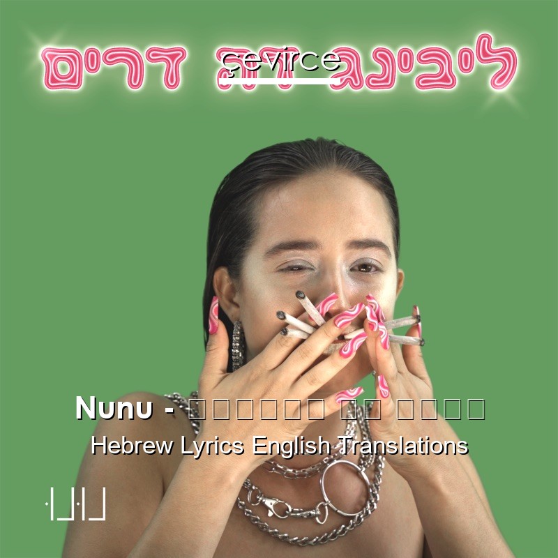 Nunu – ליבינג דה דרים Hebrew Lyrics English Translations