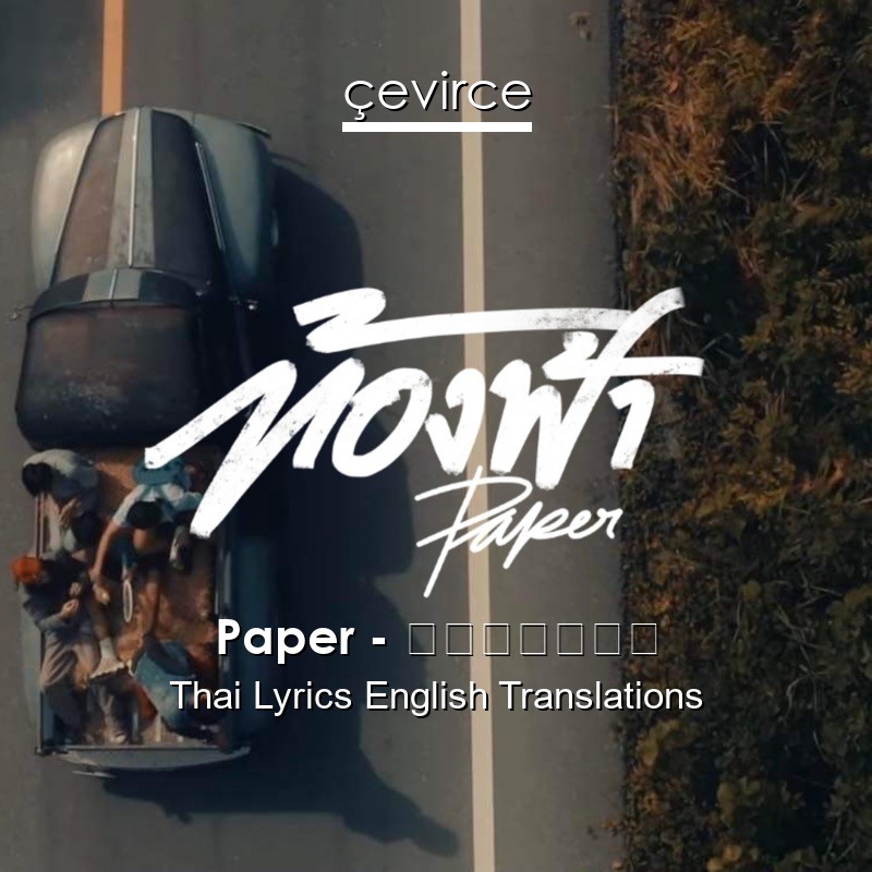 Paper – ท้องฟ้า Thai Lyrics English Translations