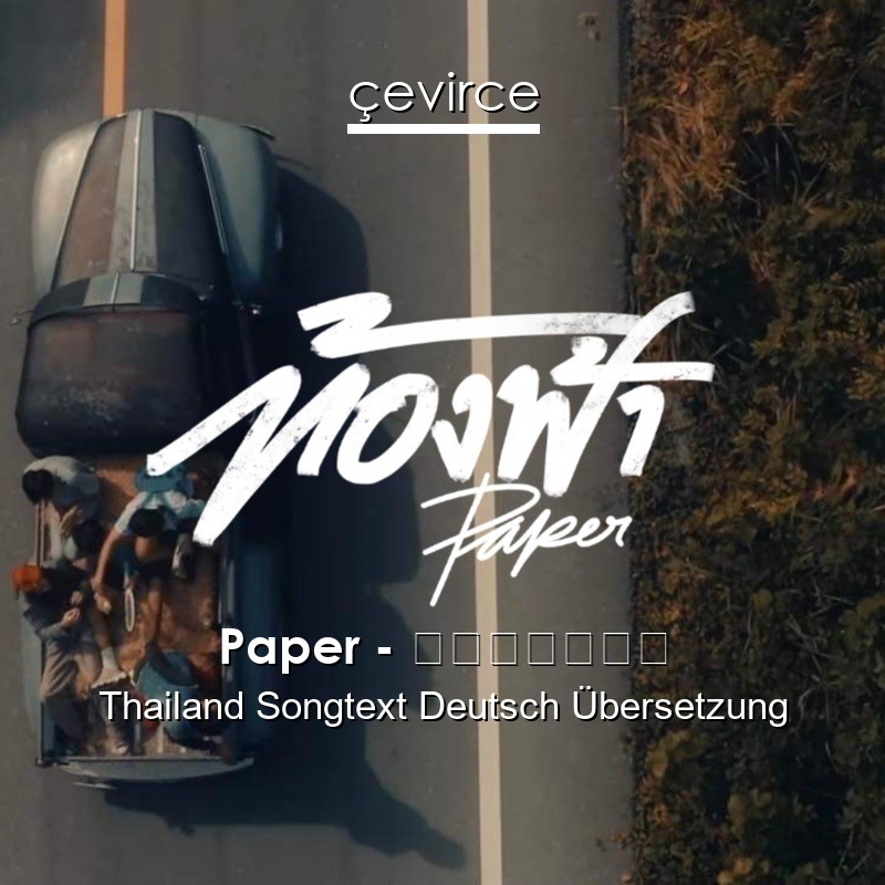 Paper – ท้องฟ้า Thailand Songtext Deutsch Übersetzung