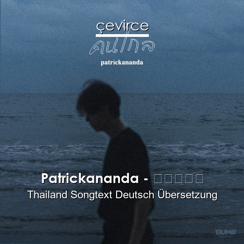 Patrickananda – คนไกล Thailand Songtext Deutsch Übersetzung