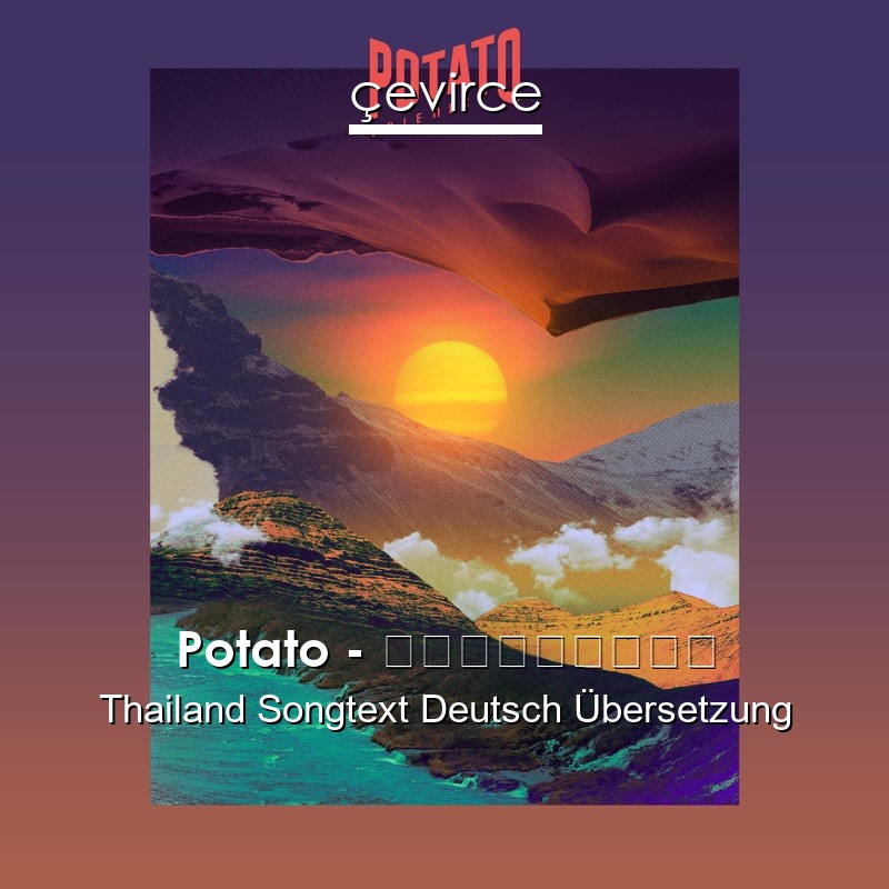 Potato – พูดไม่ได้ Thailand Songtext Deutsch Übersetzung