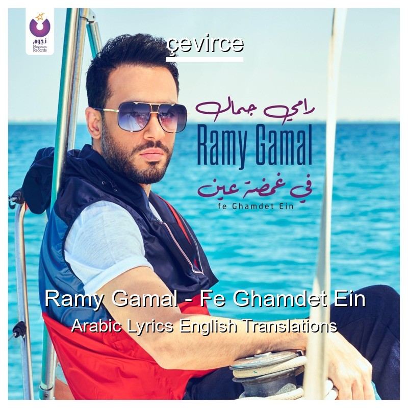Ramy Gamal – Fe Ghamdet Ein Arabic Lyrics English Translations