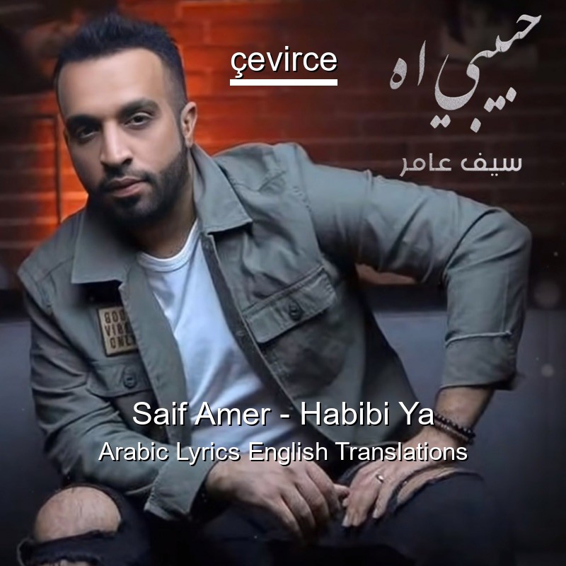 Saif Amer – Habibi Ya Arabic Lyrics English Translations