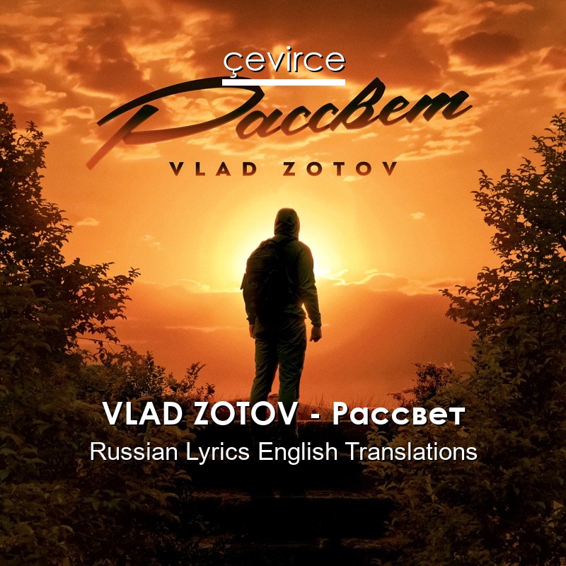 VLAD ZOTOV – Рассвет Russian Lyrics English Translations