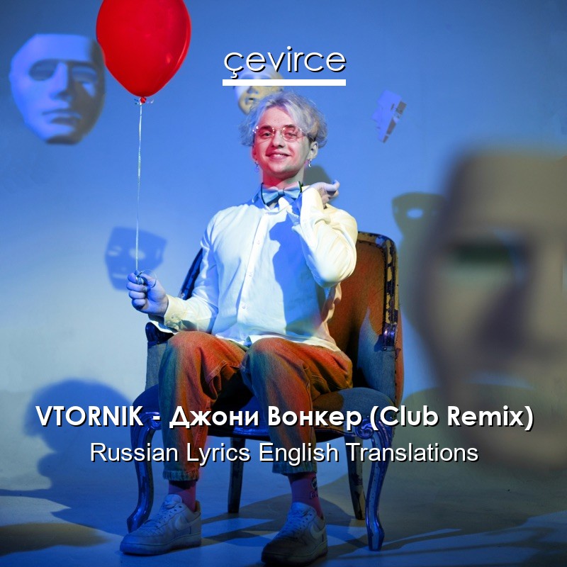 VTORNIK – Джони Вонкер (Club Remix) Russian Lyrics English Translations