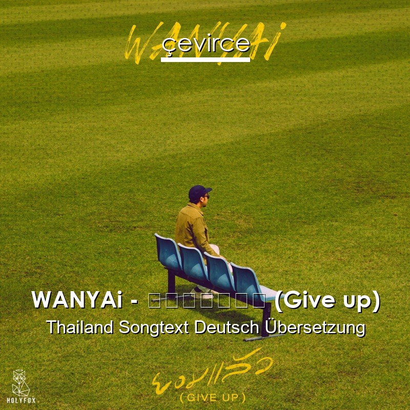 WANYAi – ยอมแล้ว (Give up) Thailand Songtext Deutsch Übersetzung