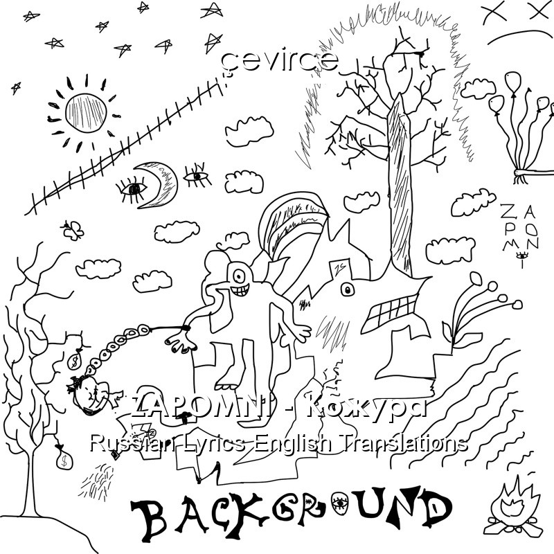 ZAPOMNI – Кожура Russian Lyrics English Translations