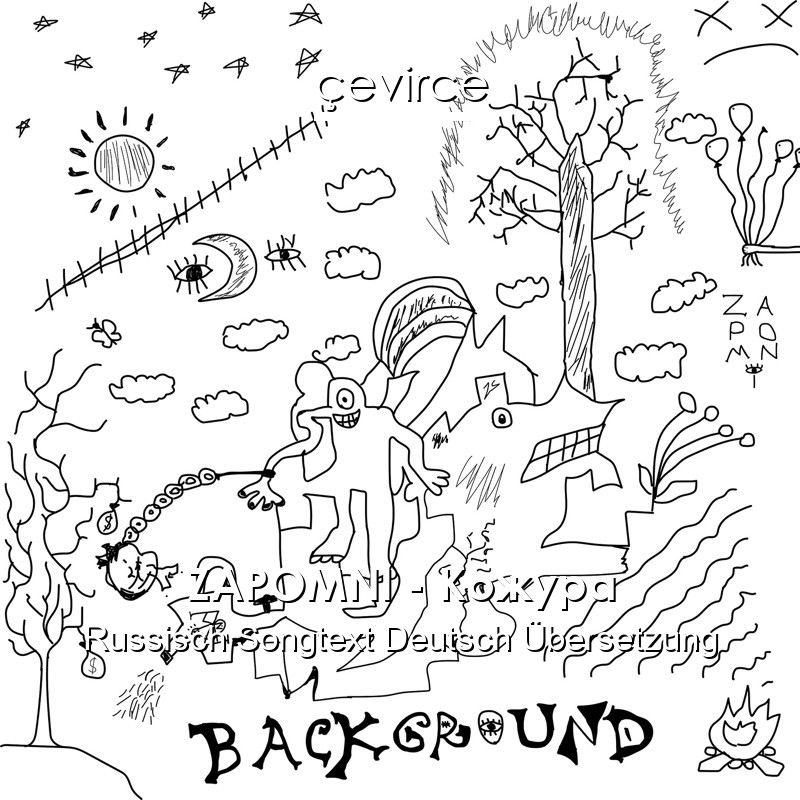 ZAPOMNI – Кожура Russisch Songtext Deutsch Übersetzung