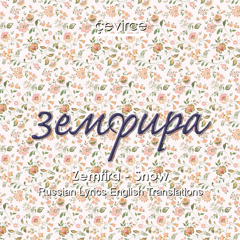 Zemfira – Snow Russian Lyrics English Translations
