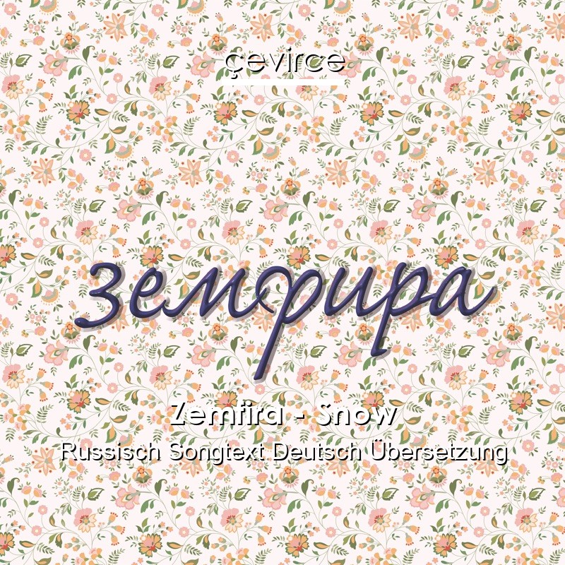 Zemfira – Snow Russisch Songtext Deutsch Übersetzung